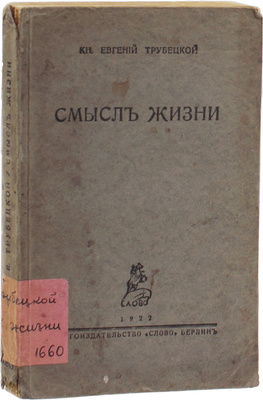 Трубецкой Е.Н. Смысл жизни. Берлин: Кн-во «Слово», 1922.